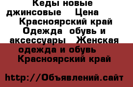 Кеды новые (джинсовые) › Цена ­ 650 - Красноярский край Одежда, обувь и аксессуары » Женская одежда и обувь   . Красноярский край